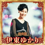 伊東ゆかり/決定版 伊東ゆかり