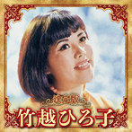 竹越ひろ子/決定版 竹越ひろ子