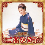 二宮ゆき子/決定版 二宮ゆき子