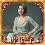 岸洋子/決定版 岸洋子