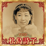 松島詩子/決定版 松島詩子