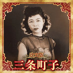 三条町子/決定版 三条町子