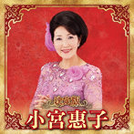 小宮恵子/決定版 小宮恵子