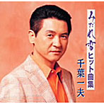 千葉一夫/ベストヒット集