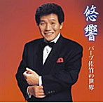 バーブ佐竹/悠響/バーブ佐竹の世界