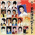 最新演歌ベストヒット2006秋