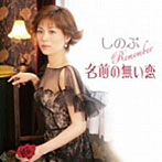 しのぶ（音羽しのぶ）/しのぶリメンバー「名前の無い恋」