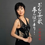 小村美貴/おんな恋歌…夢の始まり