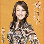 水田竜子/旅うた VOL.2