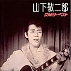 山下敬二郎/山下敬二郎 ロカビリー・ベスト