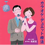 カラオケ・デュエット療法