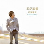 花岡優平/君が道標