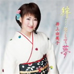 井上由美子/絆…そして夢