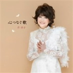 芹洋子/こころと心をつなぐ歌 芹洋子