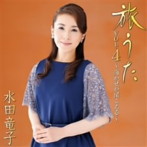 水田竜子/旅うた VOL.4〜海かぜが聞こえる〜