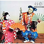 松本源之助社中/神楽
