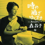 森昌子/時の過ぎゆくまま〜心のスクリーン〜