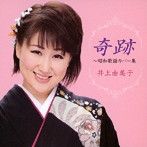 井上由美子/奇跡〜昭和歌謡名曲集