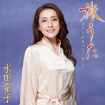 水田竜子/旅うた オリジナルベストヒット
