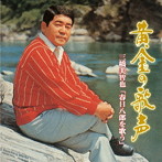 三橋美智也/黄金の歌声 三橋美智也 ‘春日八郎を歌う’