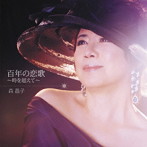 森昌子/百年の恋歌〜時を超えて〜