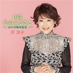 芹洋子/山は心のふるさと〜山の日制定記念〜