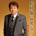 西方裕之/船村徹の世界を唄う