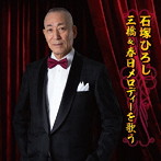【クリックで詳細表示】石塚ひろし/石塚ひろし 三橋＆春日メロディーを歌う