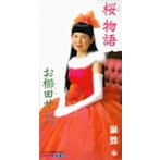 嶺鶯/桜物語