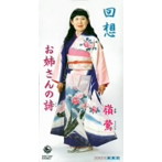 嶺鶯/お姉さんの詩