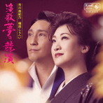 市川由紀乃/福田こうへい/夢の競演（DVD付）