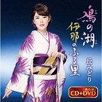 丘みどり/鳰の湖/伊那のふる里（DVD付）