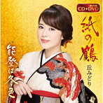 丘みどり/紙の鶴（DVD付）
