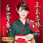 丘みどり/五島恋椿/白山雪舞い（DVD付）
