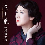 市川由紀乃/なごり歌-秋のエール盤-