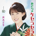 丘みどり/みどりのケセラセラ（プレミアム盤）（DVD付）