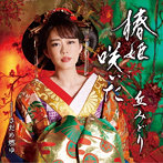丘みどり/椿姫咲いた（DVD付）