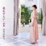 市川由紀乃/花わずらい〜彩盤（DVD付）