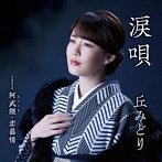 丘みどり/涙唄（DVD付）