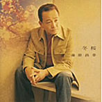 湯原昌幸/冬桜〜全曲集〜