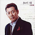 加川明/全曲集