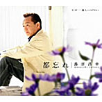 湯原昌幸/都忘れ