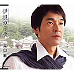 高山厳/伊根の舟歌