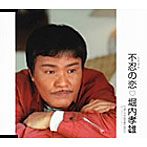 堀内孝雄/不忍の恋