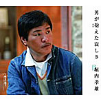 堀内孝雄/男が抱えた寂しさ