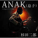 杉田二郎/ANAK（息子）〜ニューバージョン〜【マキシ＋DVD複合】（DVD付）