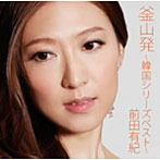 前田有紀/釜山発〜韓国シリーズベスト〜