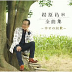 湯原昌幸/湯原昌幸 全曲集〜幸せの回数〜