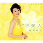 柳澤純子/こころ美人