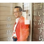湯原昌幸/すいかずら〜金銀花〜